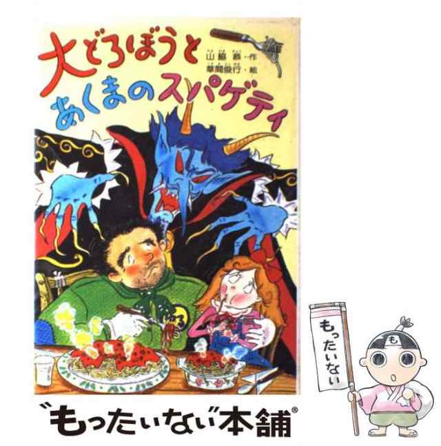 【中古】 大どろぼうとあくまのスパゲティ (新しい幼年創作童話) / 山脇恭、草間俊行 / 偕成社 [単行本]【メール便送料無料】｜au PAY  マーケット