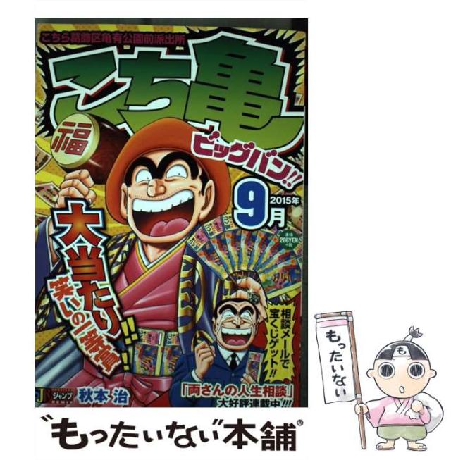 【中古】 こち亀ビッグバン ２０１５年９月/集英社/秋本治 中古】 こち亀ビッグバン 2015年9月 / 秋本 治 / 集英社 [ムック