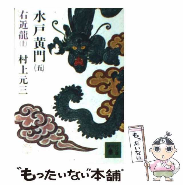 中古】 水戸黄門 5 右近龍 上 (講談社文庫) / 村上元三 / 講談社 [文庫