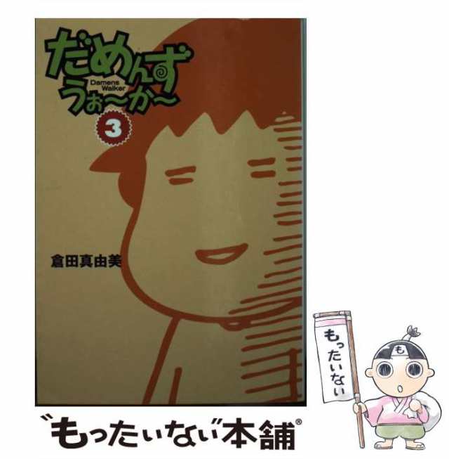 【中古】 だめんず・うぉ〜か〜 3 （扶桑社SPA！文庫） / 倉田 真由美 / 扶桑社 [文庫]【メール便送料無料】｜au PAY マーケット