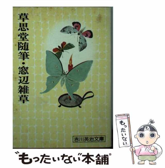 【中古】 草思堂随筆・窓辺雑草 （吉川英治文庫） / 吉川 英治 / 講談社 [文庫]【メール便送料無料】