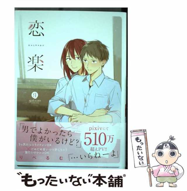 中古】 恋楽 / りべるむ / 一迅社 [コミック]【メール便送料無料】の