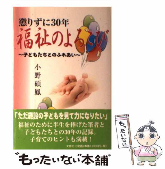 中古】 懲りずに30年福祉のよろこび 子どもたちとのふれあい / 小野碩 ...