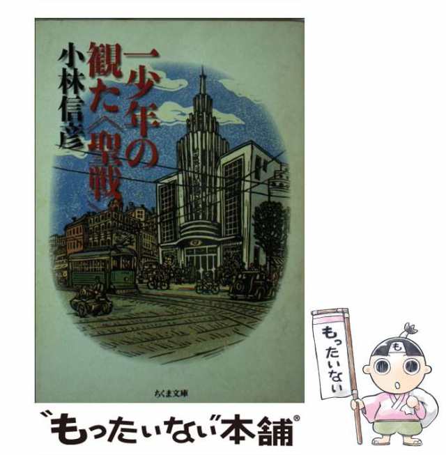 中古】 一少年の観た「聖戦」 （ちくま文庫） / 小林 信彦 / 筑摩書房