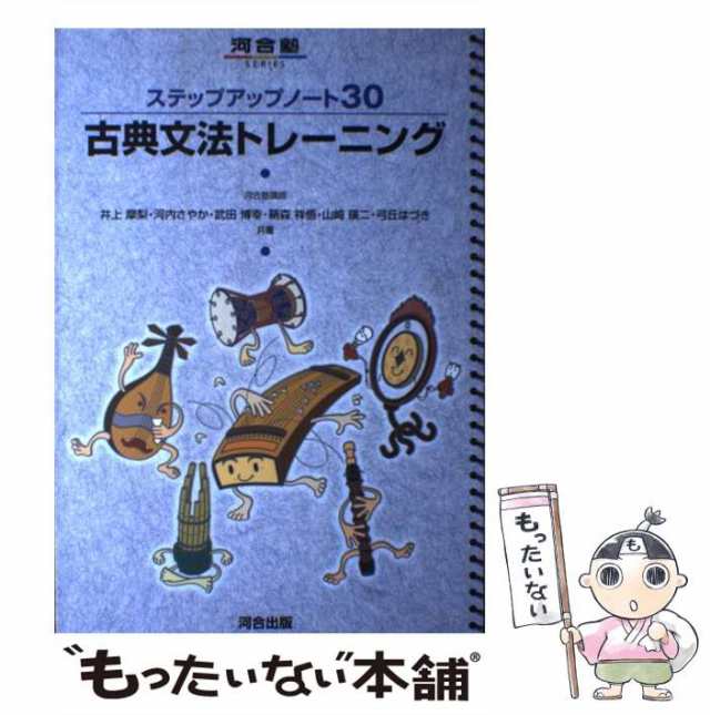 (河合塾シリーズ)　もったいない本舗　河合出版　[単行本]【メール便送料無料】の通販はau　マーケット－通販サイト　中古】　au　摩梨　PAY　ステップアップノート30古典文法トレーニング　マーケット　井上　PAY