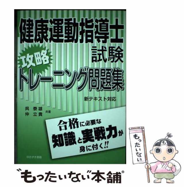 中古】 健康運動指導士試験攻略トレーニング問題集 / 呉泰雄 仲立貴 / ほおずき書籍 [単行本]【メール便送料無料】の通販はau PAY マーケット  - もったいない本舗 | au PAY マーケット－通販サイト