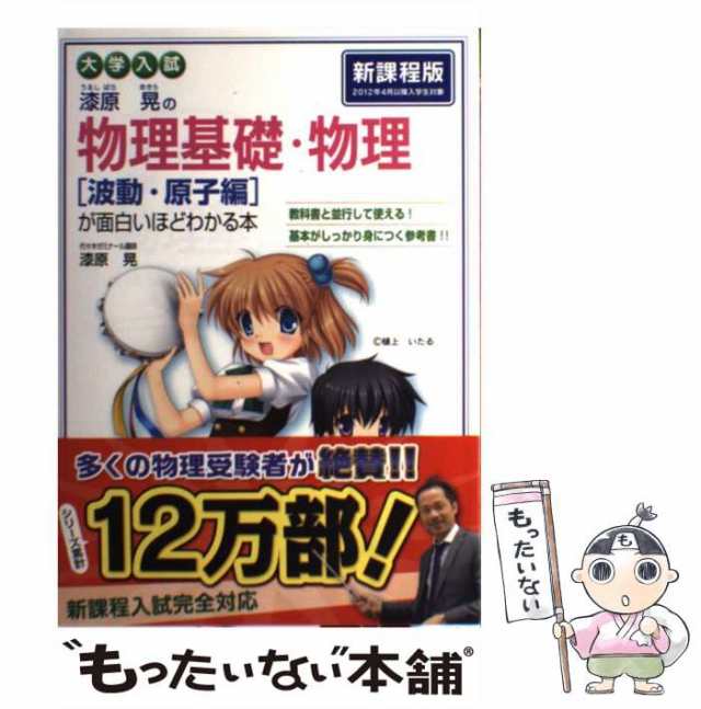 内祝い 漆原晃の物理基礎・物理〈電磁気編〉が面白いほどわかる本 大学入試