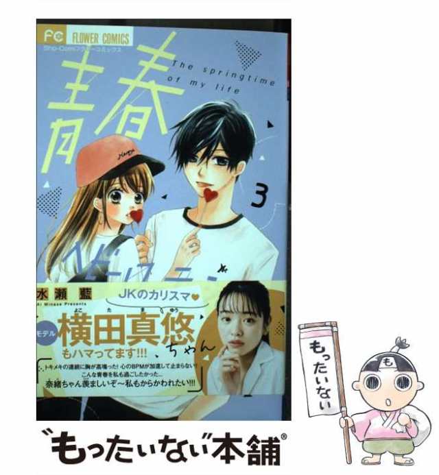 青春ヘビーローテーション 4 - 女性漫画