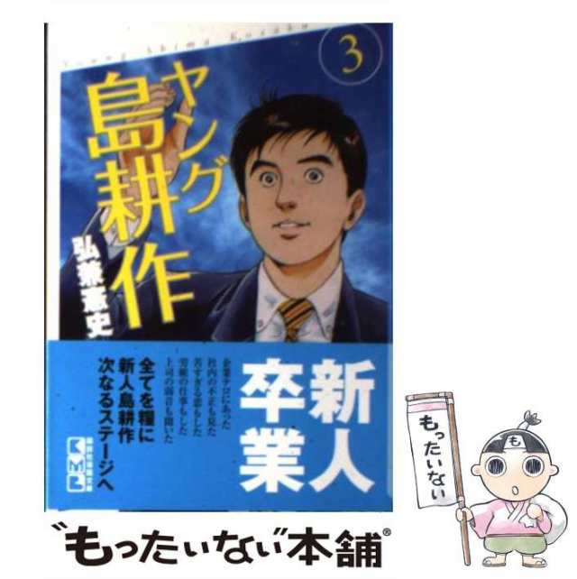 課長島耕作 ３/講談社/弘兼憲史 - その他