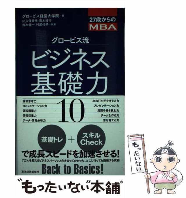 中古】 グロービス流ビジネス基礎力10 27歳からのMBA / グロービス経営