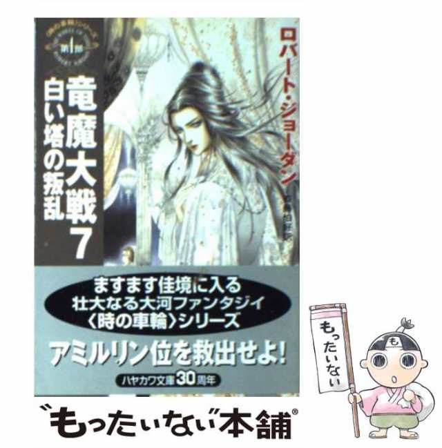 竜魔大戦 ７/早川書房/ロバート・ジョーダン