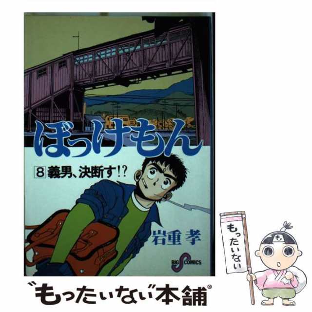 中古】 ぼっけもん 8 （ビッグコミックス） / 岩重 孝 / 小学館 ...