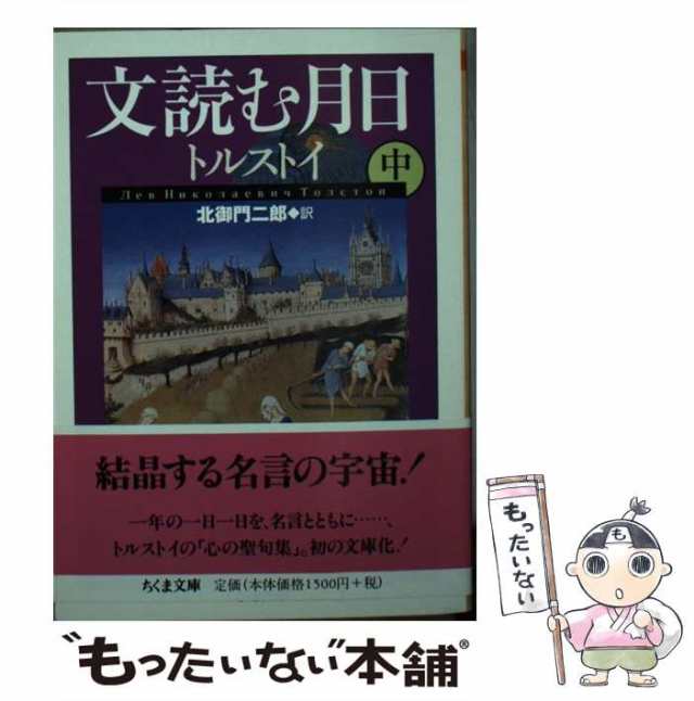 中古 文読む月日 中 ちくま文庫 レフ トルストイ 北御門二郎 筑摩書房 文庫 メール便送料無料 の通販はau Pay マーケット もったいない本舗