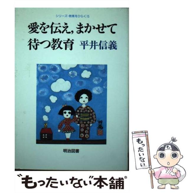 【中古】 愛を伝え，まかせて待つ教育/明治図書出版/平井信義 中古】 愛を伝え、まかせて待つ教育 （シリーズ・教育をひらく
