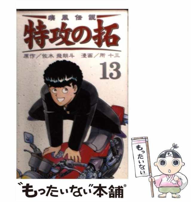 中古】 疾風伝説特攻の拓 13 (REKC) / 佐木飛朗斗、所十三 / 講談社