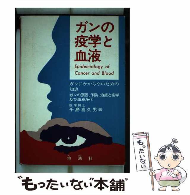 【中古】 ガンの疫学と血液 ガンにかからないための知恵 / 千島 喜久男 / 地湧社 [単行本]【メール便送料無料】の通販は