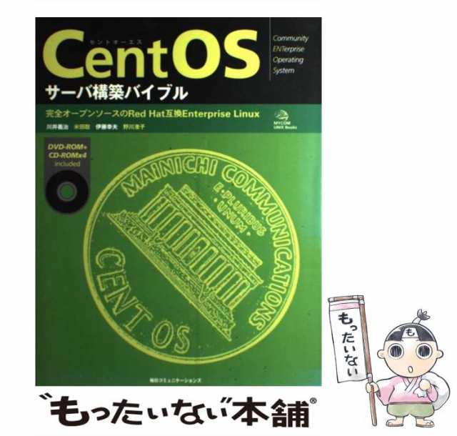 【中古】 CentOSサーバ構築バイブル 完全オープンソースのRed Hat互換Enterprise Linux / 川井義治 米田聡 伊藤幸夫  野川准子 / 毎日｜au PAY マーケット