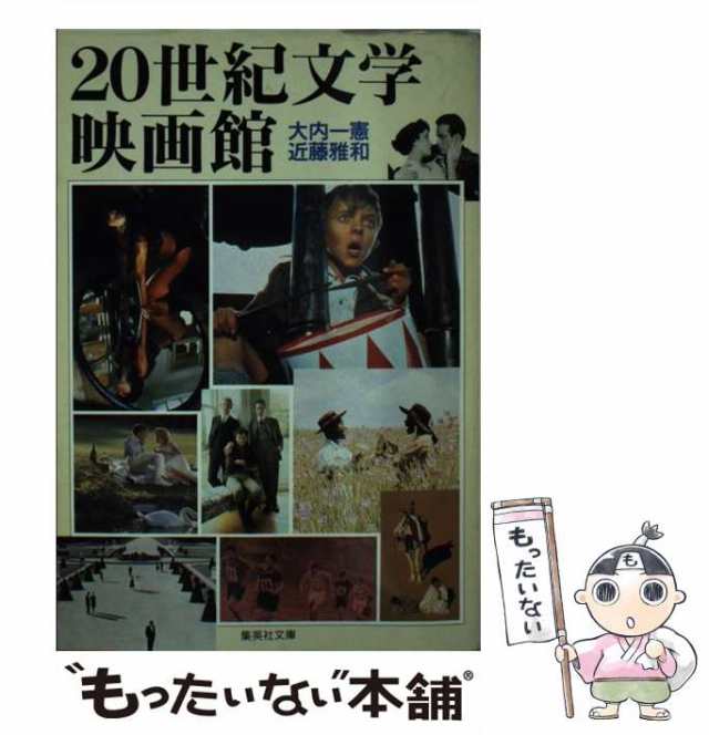 大内　雅和　中古】　もったいない本舗　20世紀文学　映画館　マーケット　集英社　PAY　（集英社文庫）　一憲、　[文庫]【メール便送料無料】の通販はau　近藤　au　PAY　マーケット－通販サイト