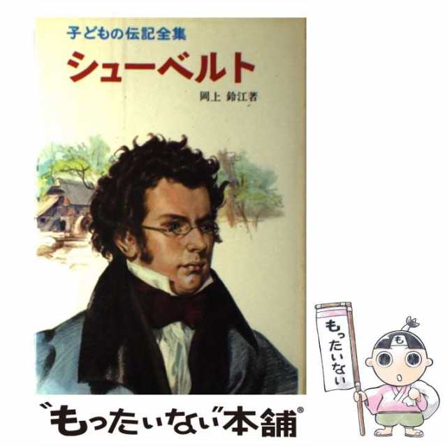 中古】 シューベルト （子どもの伝記全集） / 岡上 鈴江 / ポプラ社 [ペーパーバック]【メール便送料無料】の通販はau PAY マーケット -  もったいない本舗 | au PAY マーケット－通販サイト