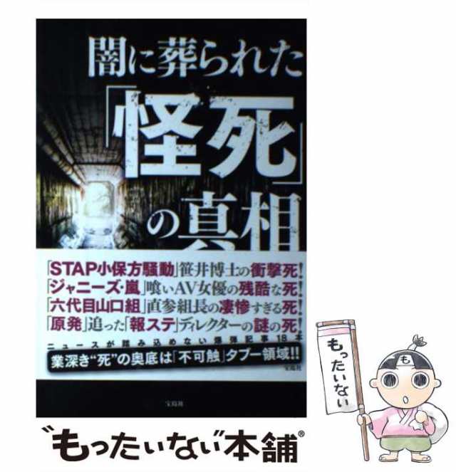 中古】 闇に葬られた「怪死」の真相 / 別冊宝島編集部 / 宝島社 [単行本]【メール便送料無料】の通販はau PAY マーケット -  もったいない本舗 | au PAY マーケット－通販サイト