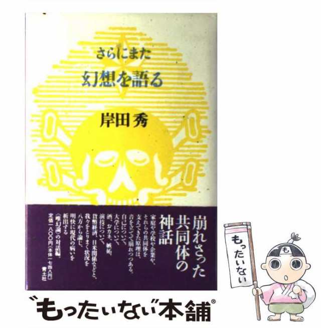 中古】 さらにまた幻想を語る （岸田秀コレクション） / 岸田 秀