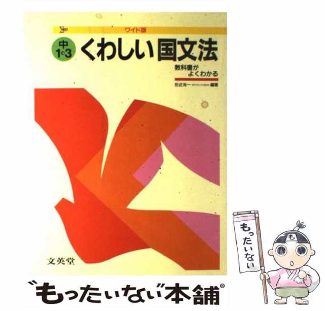 【中古】 くわしい国文法 中学1〜3年 （中学くわしい） / 文英堂 / 文英堂 [単行本]【メール便送料無料】｜au PAY マーケット