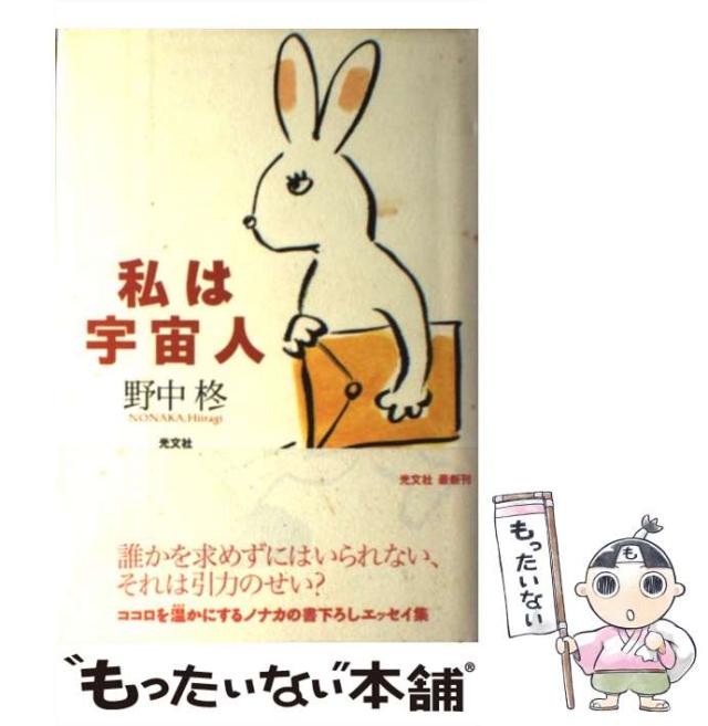 【中古】 私は宇宙人 / 野中 柊 / 光文社 [単行本]【メール便送料無料】の通販は 11,409円