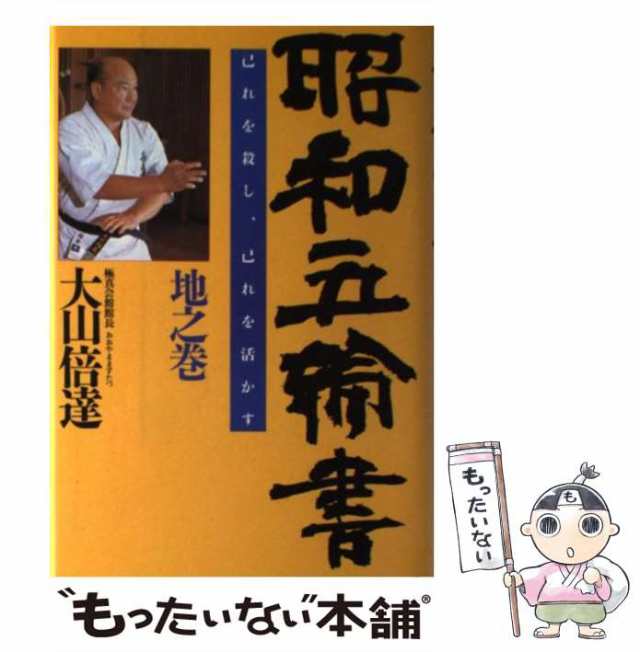 中古】 昭和五輪書 地之巻 / 大山 倍達 / ＰＨＰ研究所 [単行本