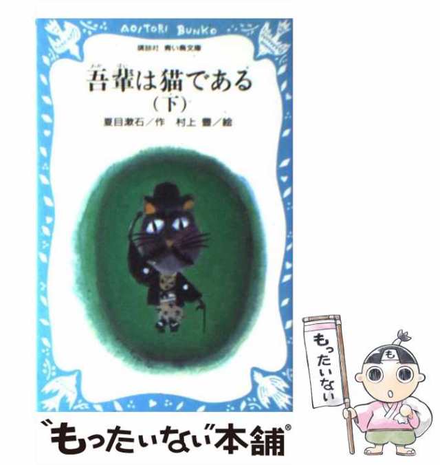 【中古】 吾輩は猫である 下 （講談社青い鳥文庫） / 夏目 漱石 / 講談社 [新書]【メール便送料無料】｜au PAY マーケット