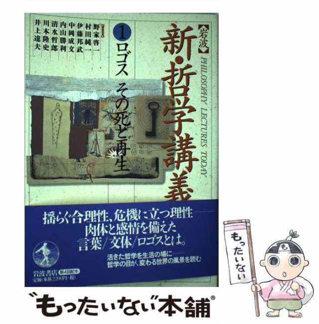 岩波　岩波書店　PAY　中古】　PAY　新・哲学講義　野家　au　啓一　[単行本]【メール便送料無料】の通販はau　もったいない本舗　マーケット　マーケット－通販サイト