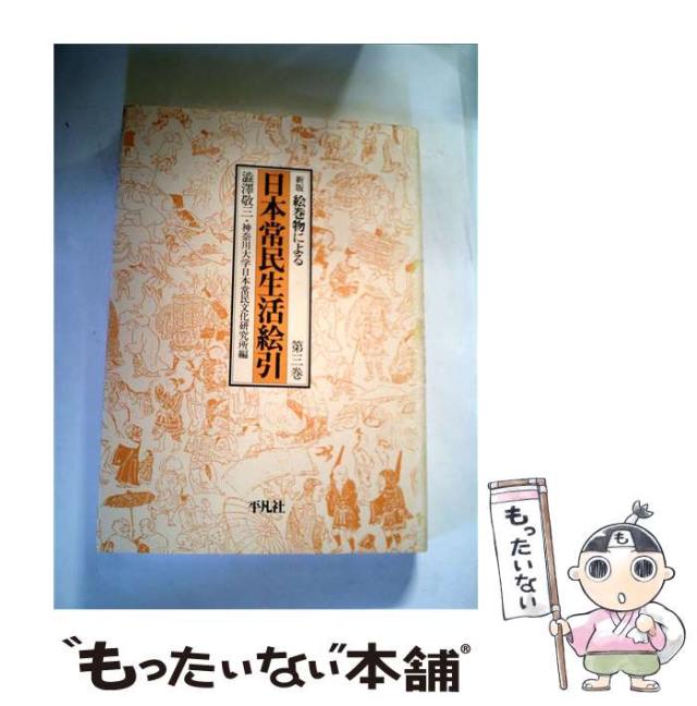 絵巻物による日本常民生活絵引 全五巻セット 平凡社 新版 絵巻物による日本常民生活絵引 全6冊揃 （本巻5冊+総索引）(渋沢