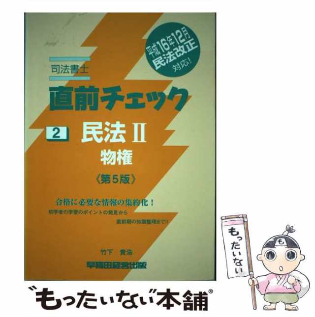 司法書士直前チェック/早稲田経営出版/竹下貴浩 www.krzysztofbialy.com