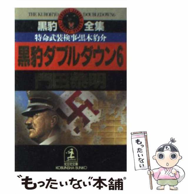 中古】 黒豹ダブルダウン 特命武装検事 黒木豹介 6 (光文社文庫