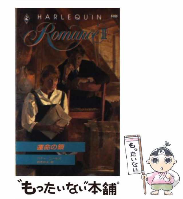 【中古】 運命の鎖 (ハーレクイン・ロマンス) / ベティ ニールズ、 鈴木 のえ / ハーパーコリンズ・ジャパン [新書]【メール便送料無料】｜au  PAY マーケット