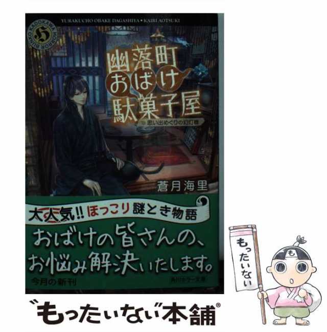 中古】 幽落町おばけ駄菓子屋 思い出めぐりの幻灯機 （角川ホラー文庫