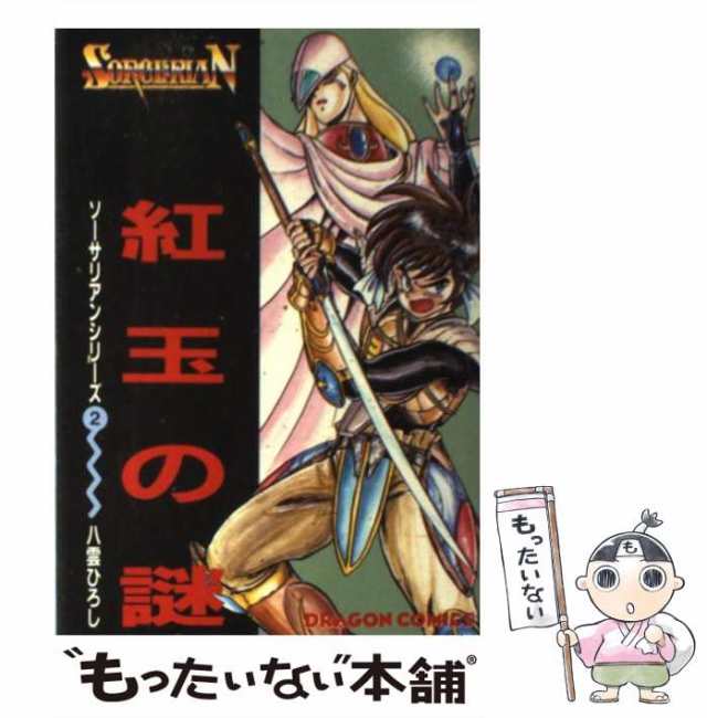 中古】 紅玉の謎 (ドラゴンコミックス ソーサリアンシリーズ) / 八雲