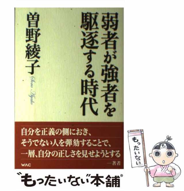 【中古】 弱者が強者を駆逐する時代 / 曽野綾子 / ワック [単行本（ソフトカバー）]【メール便送料無料】｜au PAY マーケット