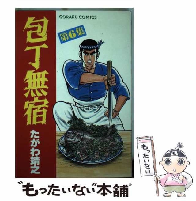 中古】 包丁無宿 6 / たがわ 靖之 / 日本文芸社 [単行本]【メール便