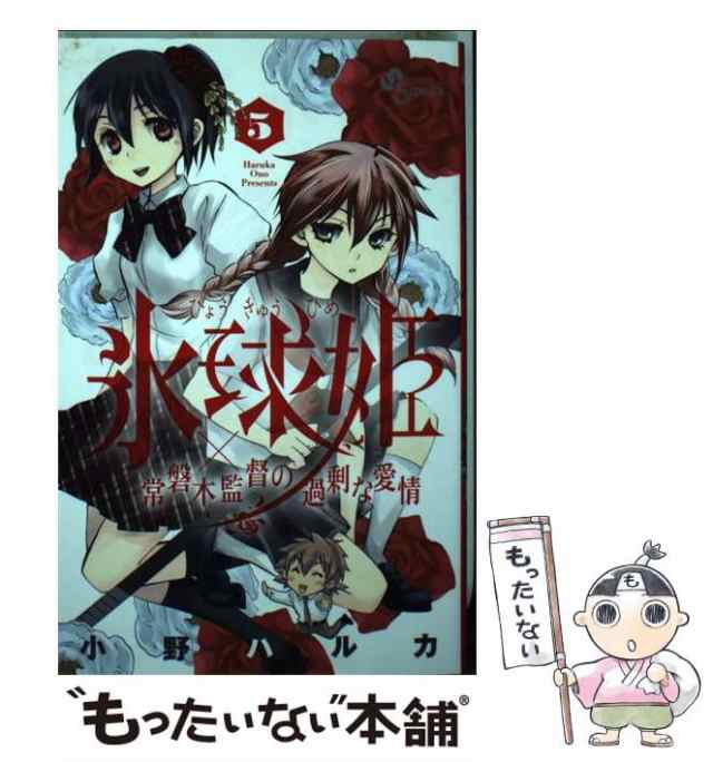 【中古】 氷球姫×常磐木監督の過剰な愛情 5 （少年サンデーコミックス） / 小野 ハルカ / 小学館 [コミック]【メール便送料無料】｜au PAY  マーケット