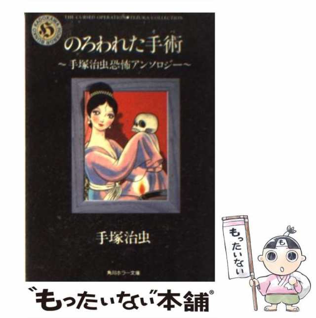 売り切れました のろわれた手術 手塚治虫 - electro-tel.com