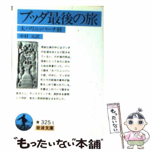 【中古】 ブッダ最後の旅 大パリニッバーナ経 （岩波文庫） / 中村 元 / 岩波書店 [文庫]【メール便送料無料】｜au PAY マーケット