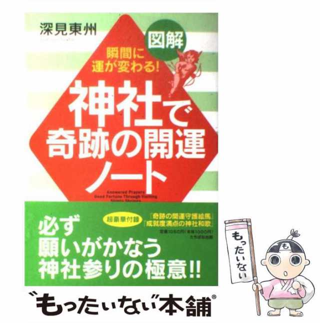 中古】 図解神社で奇跡の開運ノート 瞬間に運が変わる! A5判 / 深見東