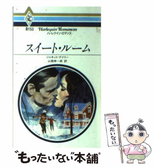 中古】 スイート・ルーム (ハーレクイン・ロマンス) / ジャネット ...