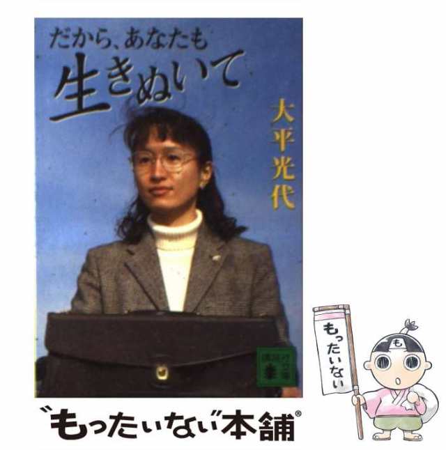 【中古】 だから、あなたも生きぬいて （講談社文庫） / 大平 光代 / 講談社 [文庫]【メール便送料無料】｜au PAY マーケット