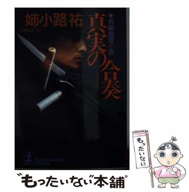 【中古】 真実の合奏 長編推理小説 (光文社文庫) / 姉小路祐 / 光文社 [文庫]【メール便送料無料】｜au PAY マーケット