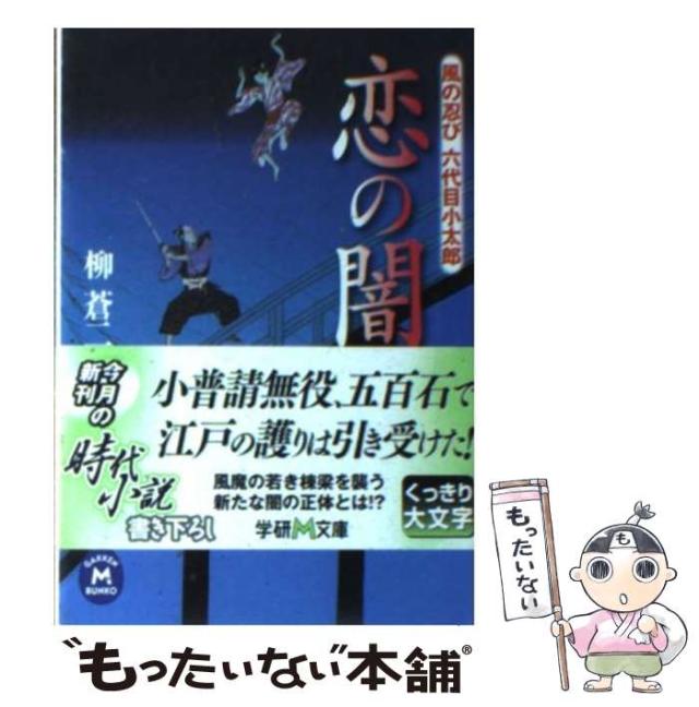 【中古】 恋の闇 風の忍び六代目小太郎/Ｇａｋｋｅｎ/柳蒼二郎 ヨドバシ.com - 恋の闇―風の忍び六代目小太郎(学研M文庫) [文庫
