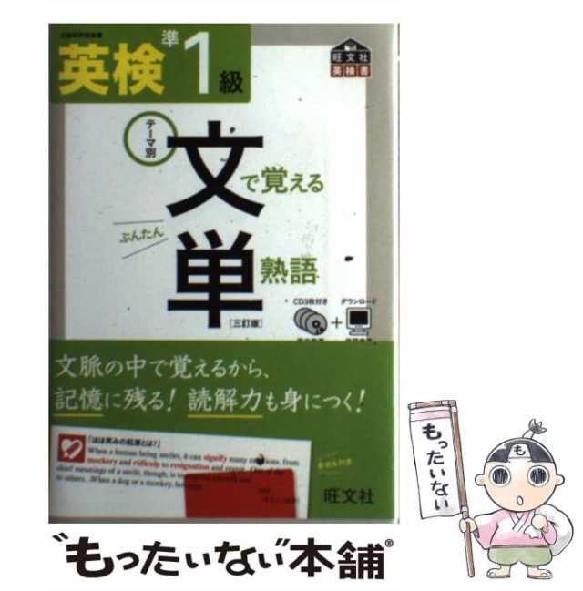 英検準1級文で覚える単熟語 テーマ別 - 参考書