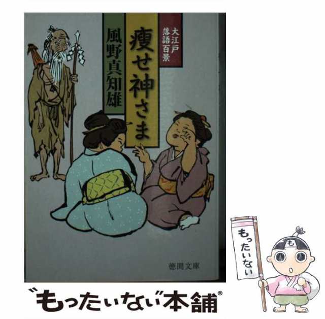 徳間書店　(徳間文庫　PAY　か39-9　中古】　大江戸落語百景　PAY　真知雄　?せ神さま　風野　徳間時代小説文庫)　au　[文庫]【メール便送料無料】の通販はau　マーケット　もったいない本舗　マーケット－通販サイト