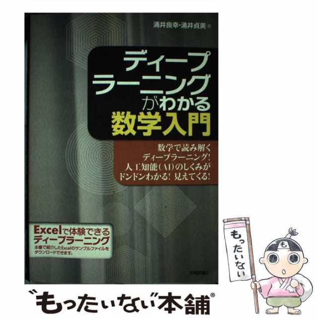 中古】 ディープラーニングがわかる数学入門 / 涌井 良幸、 涌井 貞美