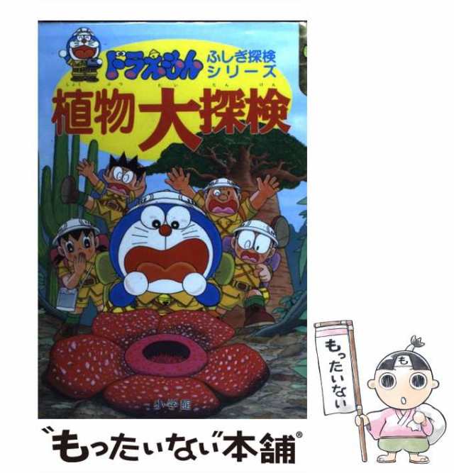 なぞの生き物大探検 ドラえもんふしぎ探検シリーズ - 絵本